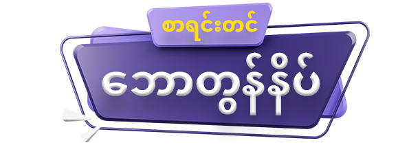 စာရင်းသွင်းဘောတွန်