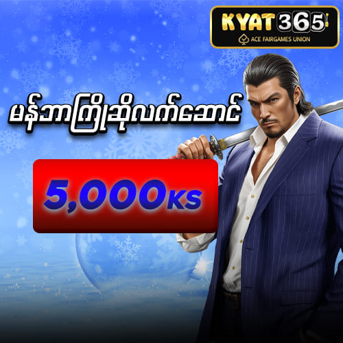 kyat365 မန်ဘာသစ်ဖရီး 6000kyat