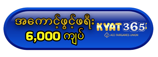 kyat365 အကောင့်ဖွင့်ဖရီး 6000 ကျပ်