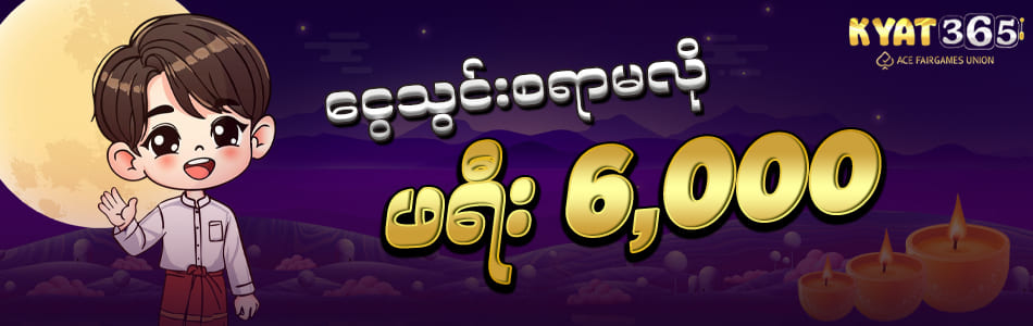 kyat365 ငွေသွင်းမလို ဖရီး 6000ကျပ်