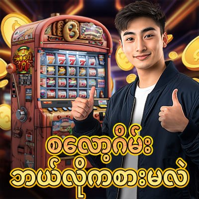 စလော့ဂိမ်း app download video slots