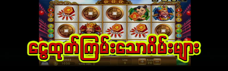 ငွေထုတ်ကြမ်းသောဂိမ်းများ