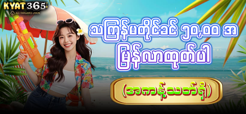 သကြန်ဖရီး 5000ကျပ်